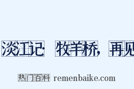 淡江记·牧羊桥，再见是什么意思的图片